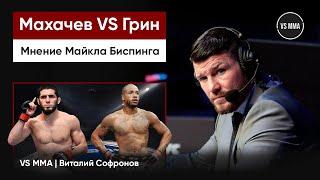 ИСЛАМ МАХАЧЕВ VS БОББИ ГРИН: МНЕНИЕ МАЙКЛА БИСПИНГА