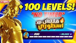 اقوى قلتش XP بدون وقت فورت نايت في السيزون الجديد600 الف دون وقت !