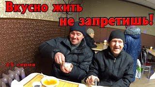 Один день среди бомжей / 25 серия - Вкусно жить не запретишь! (18+)