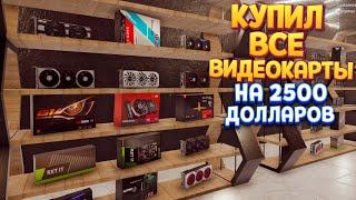 КУПИЛ ВСЕ ВИДЕОКАРТЫ НА 2500 ДОЛЛАРОВ ( Crypto Mining Simulator )