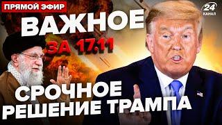 ️Трамп готує УДАР по Ірану. МАСОВАНИЙ ОБСТРІЛ України. АТАКА на завод Путіна | ВАЖЛИВЕ за 17.11