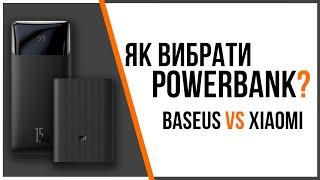 Як вибрати повербанк? Досвід та поради  #Baseus та #Xiaomi