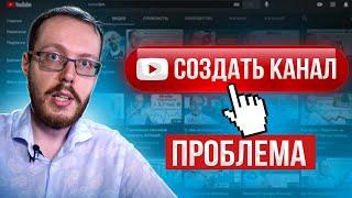 Главная ПРОБЛЕМА тех, кто решил создать канал на YouTube в 2023 году