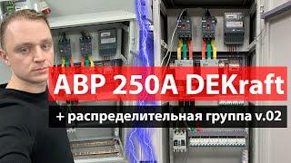 АВР 250А DEKraft + счетчик, распределительная группа v.02