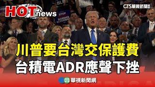 川普要台灣交保護費　台積電ADR應聲下挫｜華視新聞 20240717