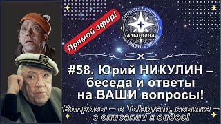 #58. Юрий НИКУЛИН - беседа и ответы на ВАШИ вопросы!  Вопросы - в Telegram, ссылка - под видео!