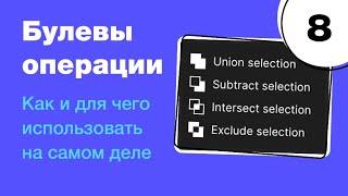  Булевы операции в Figma, как просто делать иконки. Бесплатный курс по фигме. Фигма с нуля