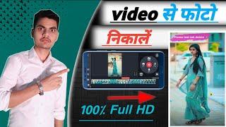 Vídeo se photo kaise nikale ? किसी भी वीडियो में से फोटो कैसे निकाले | how to take photo from video|