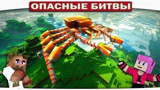 КТО ОН?? ОГРОМНЫЙ КРАБ В МАЙНКРАФТЕ!! (Опасные Битвы Minecraft)