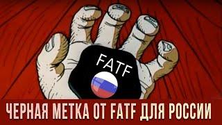 Черная метка от FATF для России || Прямой эфир от 17.10.2024