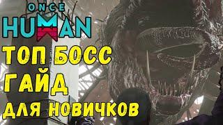 ONCE HUMAN - ТОП БОСС ИГРЫ - СОЛО ПРОХОЖДЕНИЕ! ГАЙД Видео по сильнейшему БОССУ 40 lvl.  #oncehuman