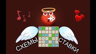 СХЕМЫ, СТАВКИ! ИГРА ЛЮБОВЬ В ВК