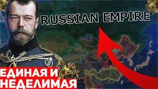 Возрождение Единой и Неделимой Российской Империи В HEARTS OF IRON 4: Russia Rework (hoi4 ironman)