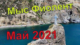 Мыс Фиолент, Грот Дианы и Яшмовый пляж. Май 2021