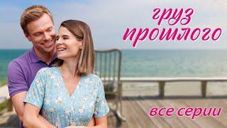 Груз прошлого - все серии (2023)