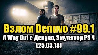 Взлом Denuvo #99.1 (25.03.18). A Way Out с Денуво, Эмулятор PS 4 и др.