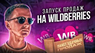 Как запустить продажи на ВАЙЛДБЕРРИЗ и ОЗОН за 15 минут? Начинаю новый проект. Инструкция новичку.