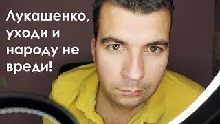 ЛУКАШЕНКО ДОЛЖЕН уйти до 2020 года! Это мое мнение, как гражданина Республики Беларусь!