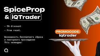 ОБЗОР ПРОП-КОМПАНИЙ - SpiceProp & iQTrader