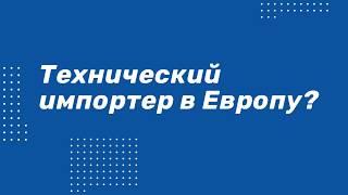 Таможенные услуги в Европе, Польше. Таможенный брокер, растаможка. Технический импортер, экспортер.