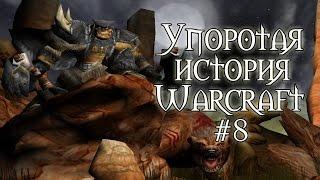 Упоротая история Warcraft [Основание Даротара] | RYTP