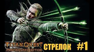 #1 - Titan Quest - Проект Топ-1 Лучник - Хард - Без Ребилда