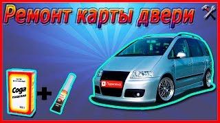 Volkswagen Sharan, ремонт карты двери