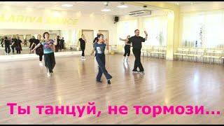 Ты танцуй, не тормози    ПРОСТОЙ ТАНЕЦ  ТАНЦУЙТЕ С НАМИ  ОМСК  Lariva Dance  30 06 2023 г