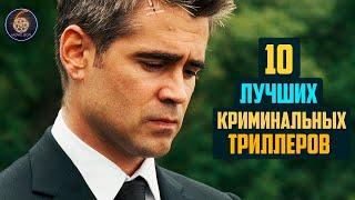 Топ 10 лучших криминальных триллеров