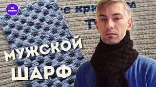 Теплый Мужской Шарф Вязание для Начинающих  Все Крючком TV