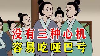 为人处世，没有“心机”，只能干吃哑巴亏【诸子国学】