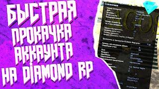 БЫСТРАЯ ПРОКАЧКА АККАУНТА НА DIAMOND RP GTA SAMP