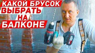 Какой брусок выбрать для обрешётки на балконе и как его крепить? Лайфхаки и советы.