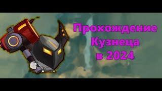 ПРОХОЖДЕНИЕ КУЗНЕЦА БЕЗ ЮЗЫ В 2024! ВОРМИКС