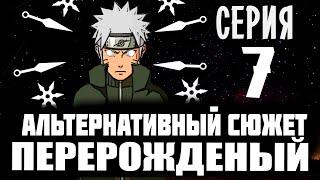 НАРУТО ПЕРЕРОЖДЕННЫЙ ООЦУЦУКИ Альтернативный сюжет "НАРУТО В ПРОШЛОМ " Я ООЦУЦУКИ - серия 7