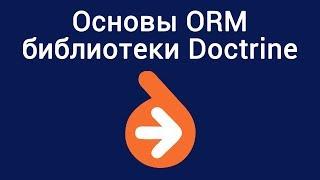 Основы ORM библиотеки Doctrine