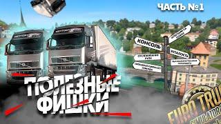 Топ Фишки Euro Truck Simulator 2, О которых Вы Не Знали (возможно) #1