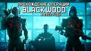 Warface: "ОПЕРАЦИЯ BLACKWOOD". Полное прохождение. Тактика. #belka