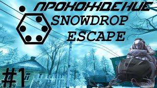 Прохождение SNOWDROP ESCAPE #1 Избили гопники