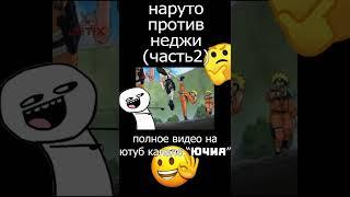 Наруто против Неджи (часть 2)#shorts