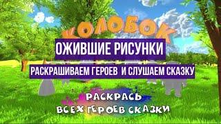 Интерактивная сказка КОЛОБОК Раскрашиваем героев, отправляем в игру, помогаем колобку Ожившие сказки