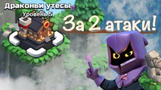 Как снести Драконьи Утесы, Стандартная планировка | Clash of Clans