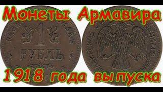 Монеты Армавира 1918 года выпуска - ( Фартовый Копатель )