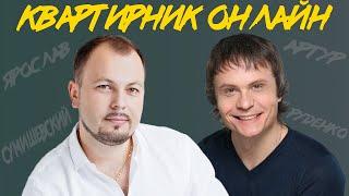 АРТУР РУДЕНКО | Забыть нельзя | квАРТирник онлайн