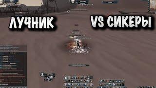 COMEBACK PW PVP ЛУЧНИК VS СИКЕРЫ