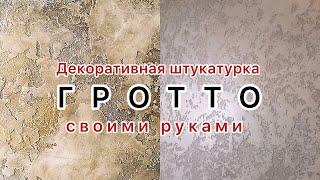 ГРОТТО от начала до конца. Своими руками