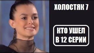 Холостяк 7 сезон 12 серия : КТО С РОЗОЙ, КТО УШЕЛ? Холостяк 7 сезон 12 выпуск Россия 2020 ТНТ.