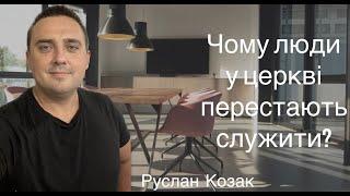 ЧОМУ ЛЮДИ У ЦЕРКВІ ПЕРЕСТАЮТЬ СЛУЖИТИ ??? Руслан Козак