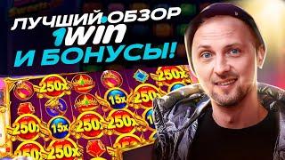  ОБЗОР ЗУБАРЕВА НА 1WIN CASINO | НОВОЕ КАЗИНО 1ВИН | ПРОМОКОД НА ФРИСПИНЫ | РЕГИСТРАЦИЯ С БОНУСАМИ