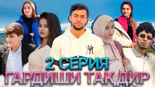 Серия 2 • ГАРДИШИ ТАКДИР •